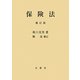 保険法 補訂版 [単行本]