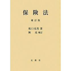 保険法 補訂版 [単行本]
