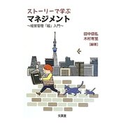 ストーリーで学ぶマネジメント―経営管理「超」入門 [単行本]