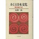 カミと日本文化 新装版－神道論序説 [単行本]