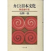カミと日本文化 新装版－神道論序説 [単行本]