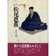 松尾芭蕉（江戸人物読本 2） [単行本]