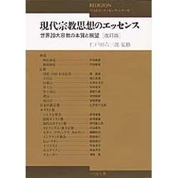 現代宗教思想のエッセンス―世界20大宗教の本質と展望 改訂版 (ぺりかん・エッセンス・シリーズ) [単行本]