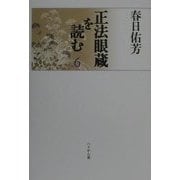 正法眼蔵を読む〈6〉 [単行本]