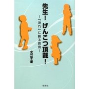 先生!げんこつ頂戴!―「流れ」に拠る教育 [単行本]