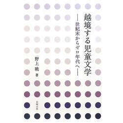 越境する児童文学―世紀末からゼロ年代へ [単行本]