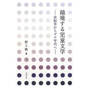 越境する児童文学―世紀末からゼロ年代へ [単行本]