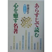 あらすじで読む心を癒す名著―癒しの5分間 [単行本]