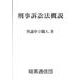 刑事訴訟法概説 [単行本]