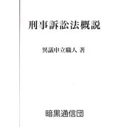刑事訴訟法概説 [単行本]