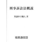 刑事訴訟法概説 [単行本]