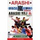 まるごと「嵐」に夢中! [単行本]