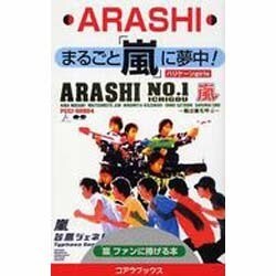 まるごと「嵐」に夢中! [単行本]
