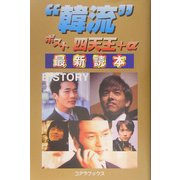 "韓流"ポスト四天王+α 最新読本 [単行本]