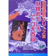 妖怪おもしろレトロ大百科(妖怪画集シリーズ〈3〉) [単行本]