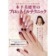 木下美穂里のプロのネイルテクニック☆(DVD)☆-皆が知りたかった本物の技術
