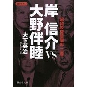 岸信介VS大野伴睦―昭和政権暗闘史〈2巻〉(静山社文庫) [文庫]