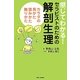 感じてわかる!セラピストのための解剖生理―カラダの見かた、読みかた、触りかた [単行本]