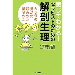 感じてわかる!セラピストのための解剖生理―カラダの見かた、読みかた、触りかた [単行本]