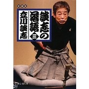 談志の落語〈3〉(静山社文庫) [文庫]