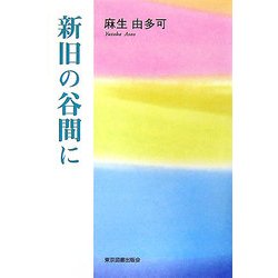 新旧の谷間に [単行本]