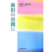 新旧の谷間に [単行本]