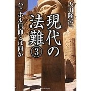 現代の法難〈3〉ハトホル信仰とは何か [単行本]