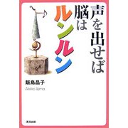 声を出せば脳はルンルン [単行本]