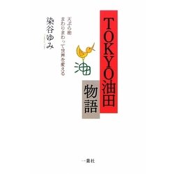 TOKYO油田物語―天ぷら油まわりまわって世界を変える [単行本]