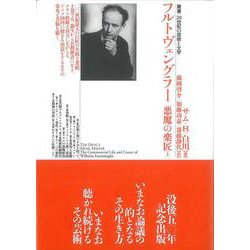 フルトヴェングラー 悪魔の楽匠〈上巻〉(叢書・20世紀の芸術と文学) [全集叢書]