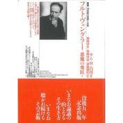 フルトヴェングラー 悪魔の楽匠〈上巻〉(叢書・20世紀の芸術と文学) [全集叢書]