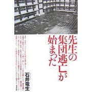 先生の集団逃亡が始まった [単行本]