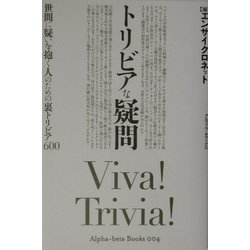 トリビアな疑問―世間に疑いを抱く人のための裏トリビア600(アルファベータブックス) [単行本]
