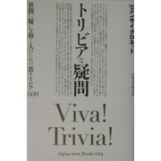 トリビアな疑問―世間に疑いを抱く人のための裏トリビア600(アルファベータブックス) [単行本]