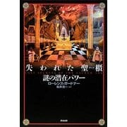 失われた聖櫃(アーク) 謎の潜在パワー [単行本]