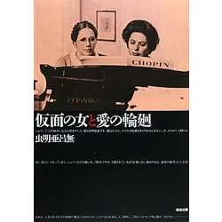 仮面の女と愛の輪廻 [単行本]