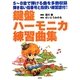 鍵盤ハーモニカ練習曲集―5音-8音で弾ける曲を多数収録 弾き易い指番号と指使い練習譜付! [単行本]