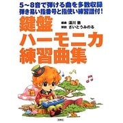 鍵盤ハーモニカ練習曲集―5音-8音で弾ける曲を多数収録 弾き易い指番号と指使い練習譜付! [単行本]