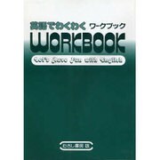 英語でわくわく ワ-クブック [単行本]