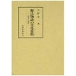 源氏物語の享受資料―調査と発掘 [単行本]