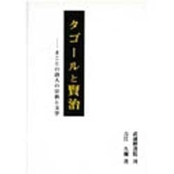 タゴールと賢治―まことの詩人の宗教と文学 [単行本]
