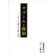 タゴールと賢治―まことの詩人の宗教と文学 [単行本]