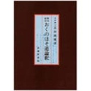 俳文紀行 おくのほそ道論釈 [単行本]