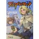 デュアン・サーク2〈5〉勇者への道〈上〉(電撃文庫) [文庫]