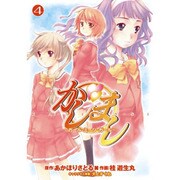 かしまし～ガール・ミーツ・ガール～（４）(電撃コミックス) [コミック]