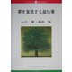 夢を実現する超伝導(ブックレット新潟大学) [全集叢書]