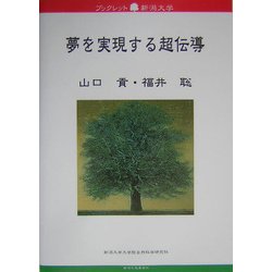 夢を実現する超伝導(ブックレット新潟大学) [全集叢書]