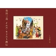 和田三造 イエス・キリスト画伝 [単行本]