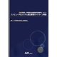 コンピュータ化システム適正管理ガイドライン解説―改訂医薬品・医薬部外品製造販売業者等における [単行本]