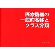 医療機器一般名称とクラス分類 [単行本]